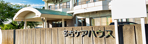 多古ケアハウス