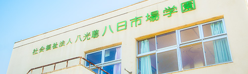 八日市場学園