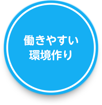 働きやすい環境作り