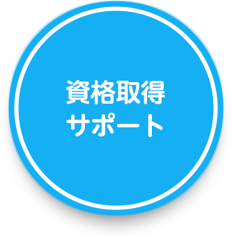 資格取得サポート